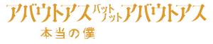 アバウトアス・バット・ノット・アバウトアス